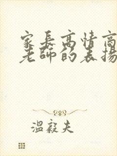 家长高情商回复老师的表扬