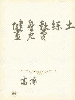 健身教练土豪漫画免费