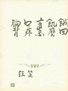 胸口有饥饿感后背疼怎么回事