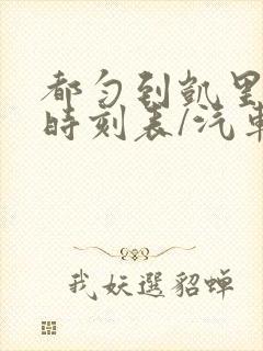 都匀到凯里汽车时刻表/汽车票查询封面