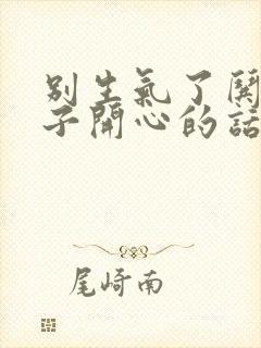 别生气了哄女孩子开心的话