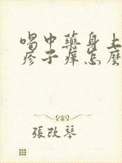 喝中药身上起红疹子痒怎么办封面