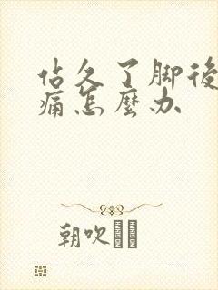 站久了脚后跟筋痛怎么办