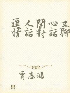 逗人开心又撩人情话对话聊天话术