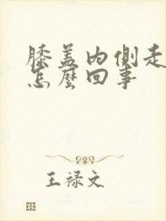 膝盖内侧走路痛怎么回事封面