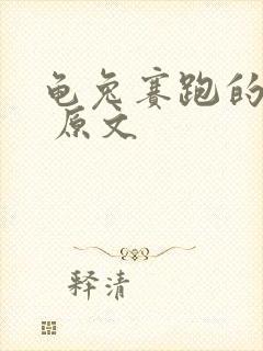 龟兔赛跑的故事 原文