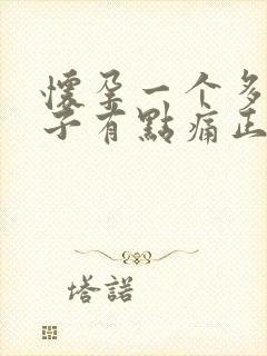 怀孕一个多月肚子有点痛正常吗