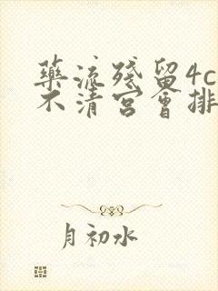 药流残留4cm不清宫会排出吗封面