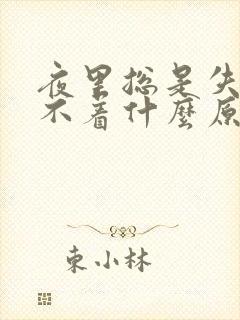 夜里总是失眠睡不着什么原因封面