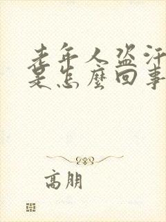 老年人盗汗恶心是怎么回事