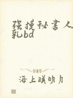 强摸秘书人妻大乳bd