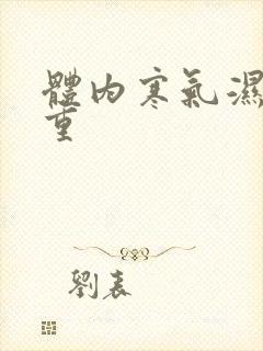 体内寒气湿气太重封面