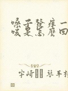 嗓子发痒一直干咳是怎么回事