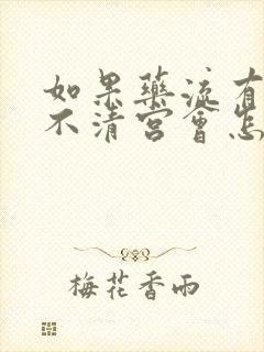 如果药流有残留不清宫会怎样