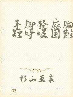 手脚发麻胸闷气短呼吸困难心慌