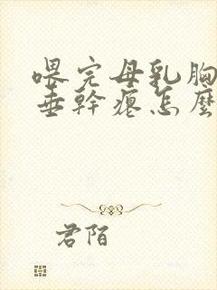 喂完母乳胸部下垂干瘪怎么办封面