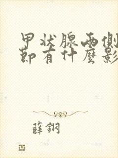 甲状腺两侧叶结节有什么影响封面