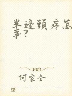 半边头疼怎么回事?