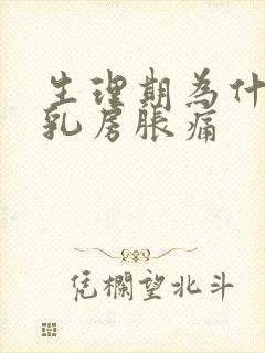 生理期为什么会乳房胀痛