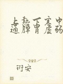 上热下寒中焦不通脾胃虚弱吃什么中成药