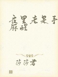 夜里老是手麻脚麻醒