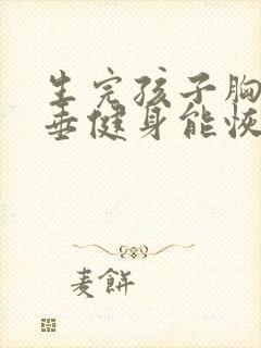 生完孩子胸部下垂健身能恢复吗