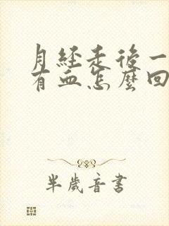 月经走后一周又有血怎么回事