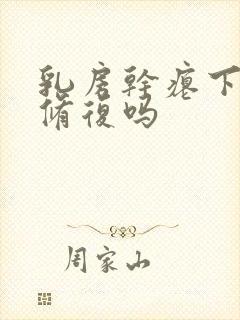 乳房干瘪下垂能修复吗