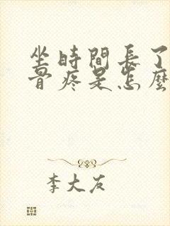 坐时间长了尾椎骨疼是怎么回事