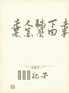 老人躺下去头晕是怎么回事