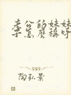 老公的妹妹的儿子怎么称呼