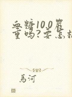 血糖10.0严重吗?要怎样调理