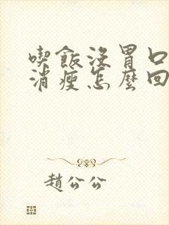 吃饭没胃口身体消瘦怎么回事