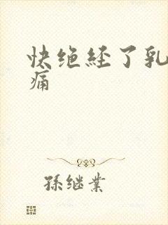 快绝经了乳房胀痛封面