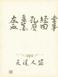 左鼻孔经常流鼻血怎么回事封面