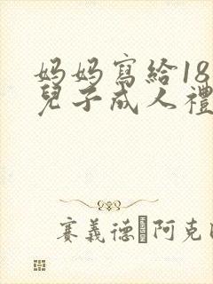 妈妈写给18岁儿子成人礼的一封信