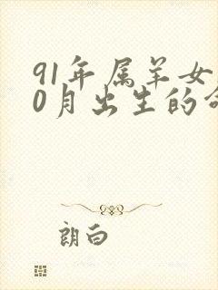 91年属羊女10月出生的命运怎样