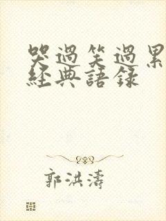 哭过笑过累过的经典语录封面