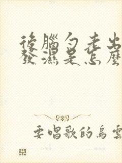 后脑勺老出汗头发湿是怎么回事