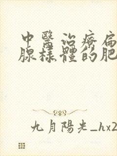 中医治疗扁桃体腺样体的肥大