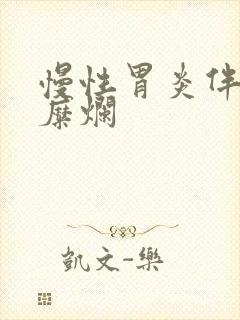 慢性胃炎伴少许糜烂