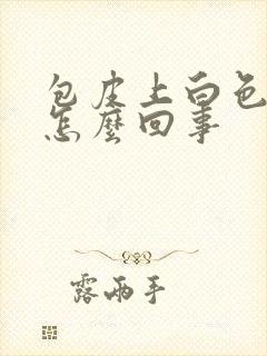 包皮上白色疙瘩怎么回事