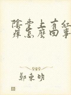 阴囊上有红点痒痒怎么回事