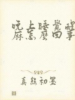 晚上睡觉醒来手麻怎么回事