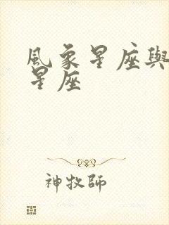 风象星座与土象星座封面