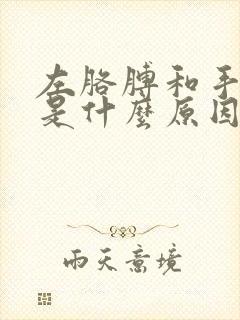 左胳膊和手发麻是什么原因造成的