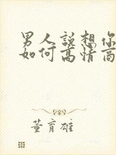 男人说想你了,如何高情商回复