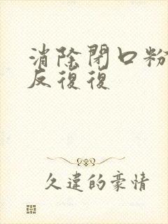 消除闭口粉刺反反复复封面
