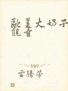 欧美大奶子在线观看