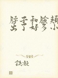 脖子和脸颊两侧出了好多小疙瘩很痒